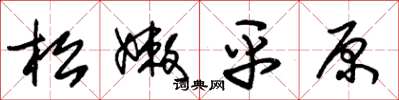 朱錫榮松嫩平原草書怎么寫