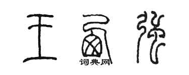 陳墨王西強篆書個性簽名怎么寫