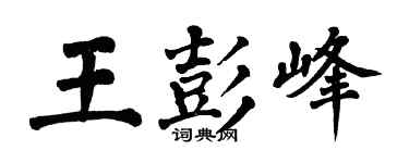 翁闓運王彭峰楷書個性簽名怎么寫