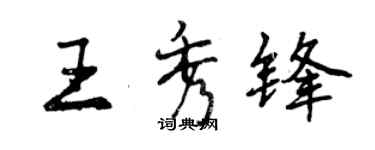 曾慶福王秀鋒行書個性簽名怎么寫