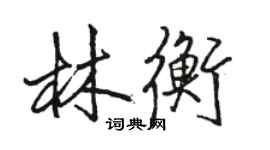 駱恆光林衡行書個性簽名怎么寫