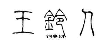 陳聲遠王鈴人篆書個性簽名怎么寫