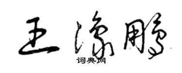 曾慶福王豫鵬草書個性簽名怎么寫