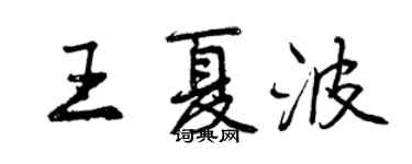 曾慶福王夏波行書個性簽名怎么寫