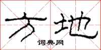 柯春海方地隸書怎么寫