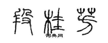 陳聲遠段桂芳篆書個性簽名怎么寫