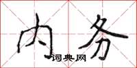 侯登峰內務楷書怎么寫