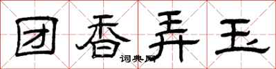 曾慶福團香弄玉隸書怎么寫