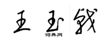 梁錦英王玉戟草書個性簽名怎么寫