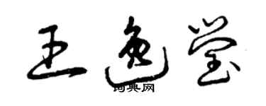 曾慶福王逸瑩草書個性簽名怎么寫