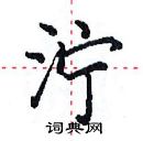 田英章寫的硬筆楷書濘