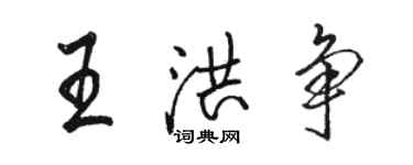 駱恆光王洪爭行書個性簽名怎么寫