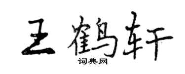 曾慶福王鶴軒行書個性簽名怎么寫