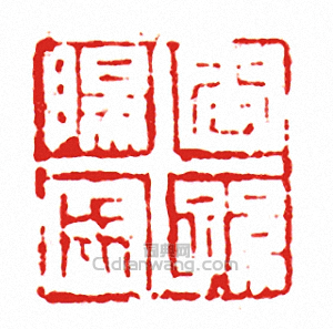 “公孫陽成”篆刻印章