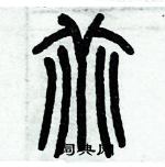 歷培堅寫的硬筆篆書乖