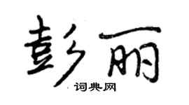 曾慶福彭麗行書個性簽名怎么寫