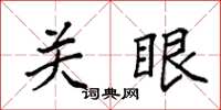 袁強關眼楷書怎么寫