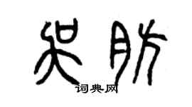 曾慶福吳肪篆書個性簽名怎么寫