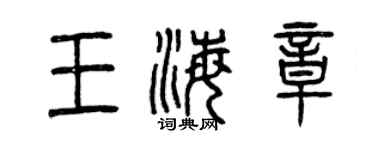 曾慶福王海章篆書個性簽名怎么寫