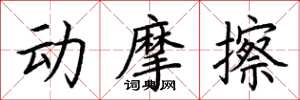 荊霄鵬動摩擦楷書怎么寫
