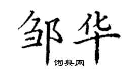 丁謙鄒華楷書個性簽名怎么寫