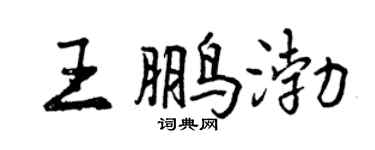 曾慶福王鵬渤行書個性簽名怎么寫