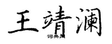 丁謙王靖瀾楷書個性簽名怎么寫