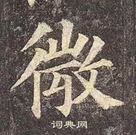 顏真卿多寶塔碑中微的寫法