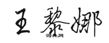 駱恆光王黎娜行書個性簽名怎么寫