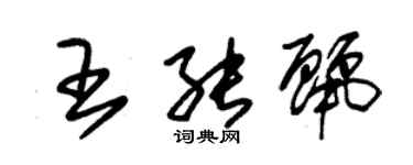 朱錫榮王能麗草書個性簽名怎么寫