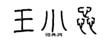 曾慶福王小蕊篆書個性簽名怎么寫