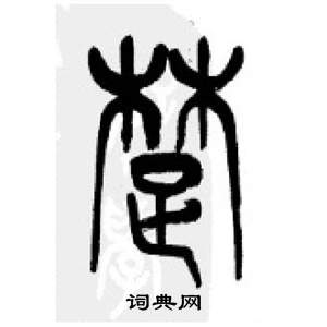 千字文中李剛田的寫法