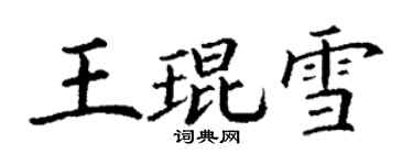 丁謙王琨雪楷書個性簽名怎么寫