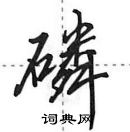 田英章寫的硬筆行書磷