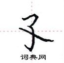 田英章寫的硬筆楷書孓