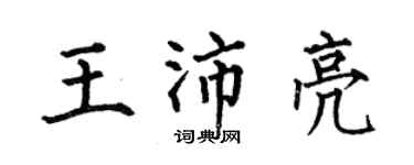 何伯昌王沛亮楷書個性簽名怎么寫