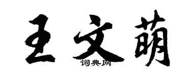 胡問遂王文萌行書個性簽名怎么寫