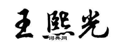 胡問遂王熙光行書個性簽名怎么寫