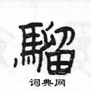 楊為國寫的硬筆隸書騮