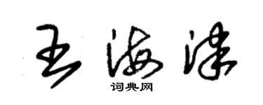 朱錫榮王海津草書個性簽名怎么寫