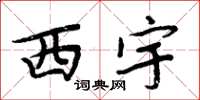 周炳元西宇楷書怎么寫