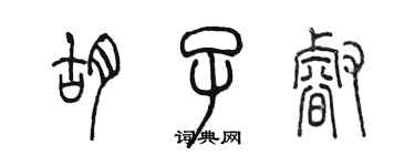 陳墨鬍子睿篆書個性簽名怎么寫