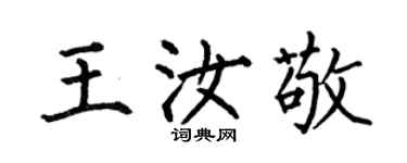 何伯昌王汝敬楷書個性簽名怎么寫