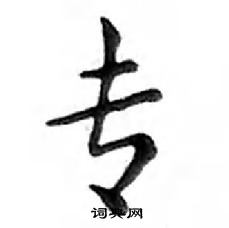 鄧散木寫的硬筆楷書專