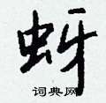 崍楷書怎么寫好看_崍硬筆楷書書法_崍鋼筆楷書字帖