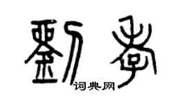 曾慶福劉孝篆書個性簽名怎么寫