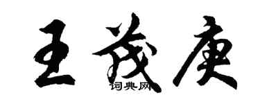胡問遂王茂庚行書個性簽名怎么寫