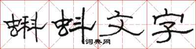 駱恆光蝌蚪文字隸書怎么寫