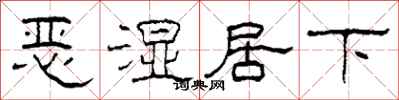 柯春海惡濕居下隸書怎么寫