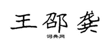 袁強王邵龔楷書個性簽名怎么寫